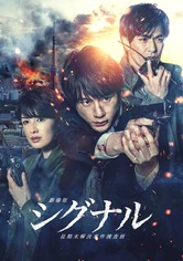 劇場版 シグナル 長期未解決事件捜査班