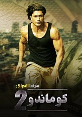 كوماندو 2