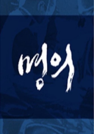 명의