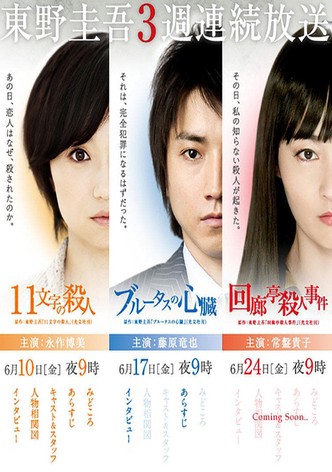 Keigo Higashino 3-week drama SP series