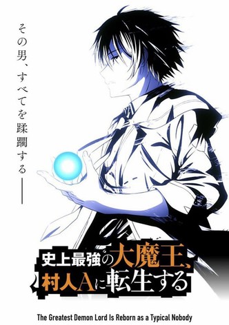 史上最強の大魔王、村人Aに転生する
