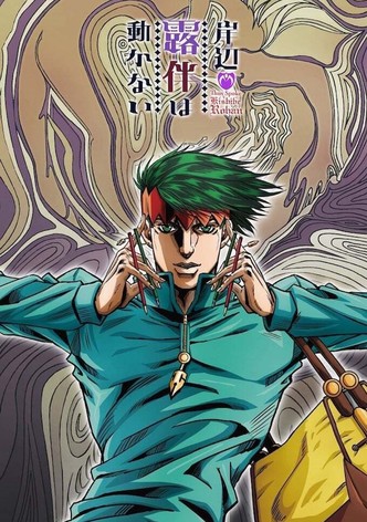 岸辺露伴は動かない