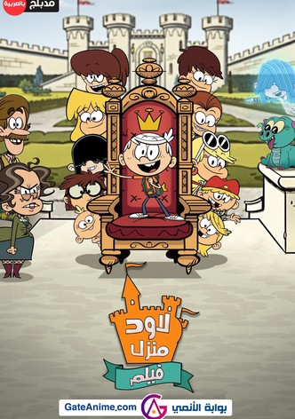 فيلم منزل لاود