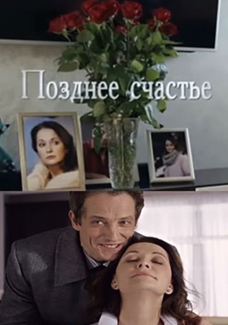 Позднее счастье