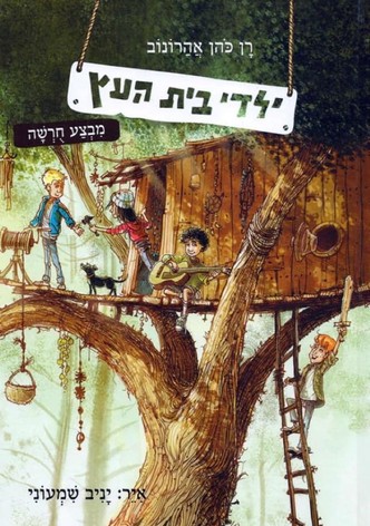 Yaldei Beit Ahetz