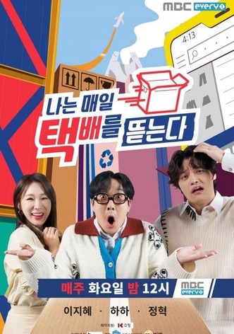 나는 매일 택배를 뜯는다