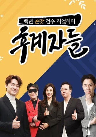 후계자들