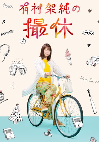 有村架純の撮休