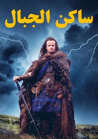 ساكن الجبال