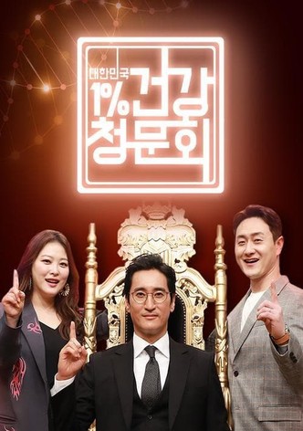 대한민국 1% 건강청문회