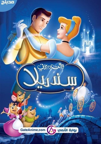 سندريلا