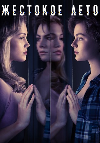 Жестокое лето - Сезон 3