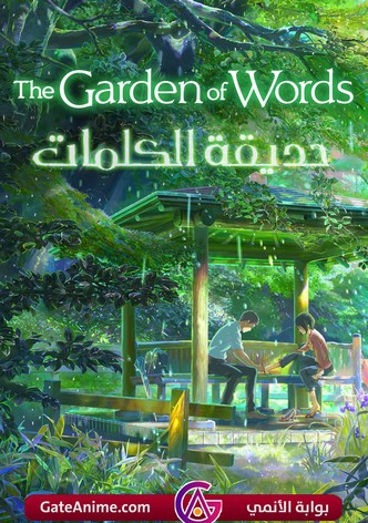 حديقة الكلمات