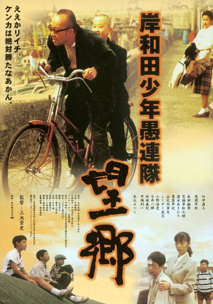 (未使用･未開封品)　岸和田少年愚連隊 望郷 [DVD] ar3p5n1 岸和田少年愚連隊・望郷 映画 動画配信 ネット 視聴