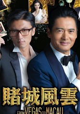 ゴッド・ギャンブラー レジェンド 映画 動画配信