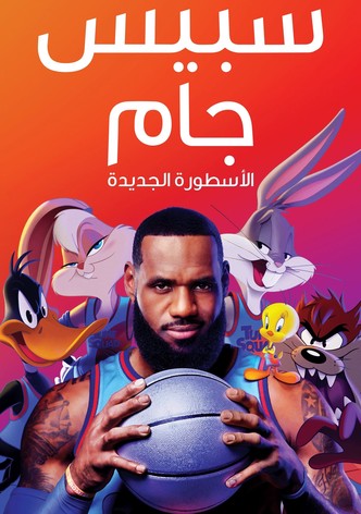 سبيس جام الأسطورة الجديدة