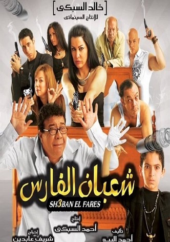 شعبان الفارس