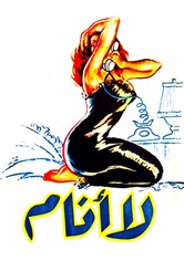 لا أنام