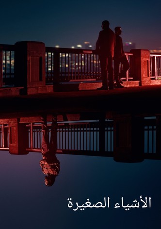 التفاصيل الصغيرة