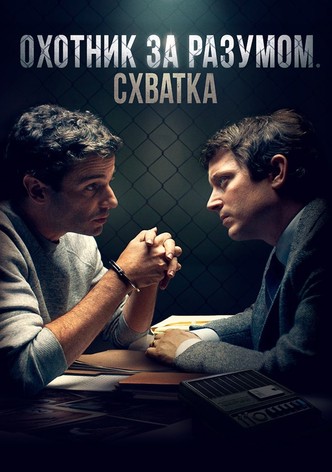 Охотник за разумом. Схватка