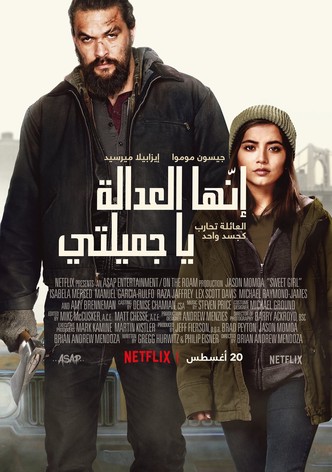 إنّها العدالة يا جميلتي