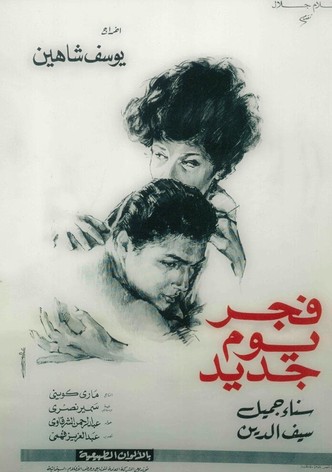 فجر يوم جديد