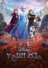 ملكة الثلج 2