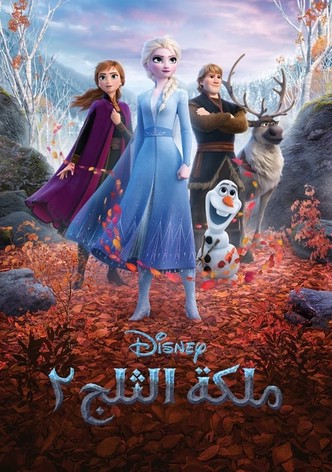 ملكة الثلج 2