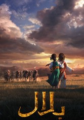 بلال: سلالة بطل جديد