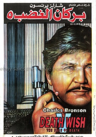 أمنية الموت 5: وجه الموت