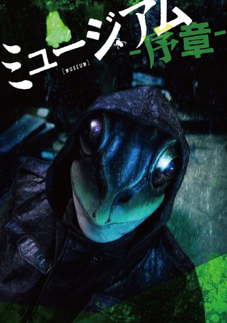 ミュージアム 序章