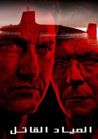 الصياد القاتل