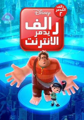 رالف يدمر الإنترنت