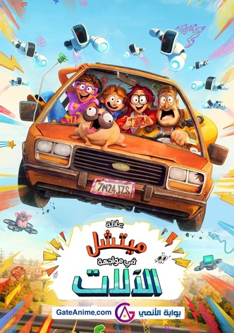 عائلة ميتشل في مواجهة الآلات