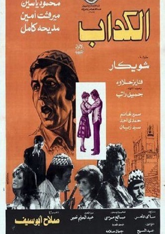 الكداب