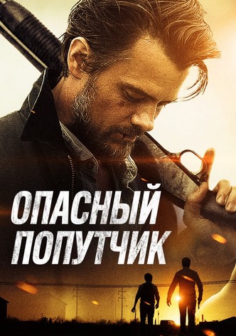 Опасный попутчик