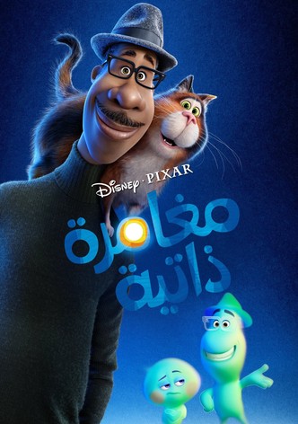 مغامرة ذاتية