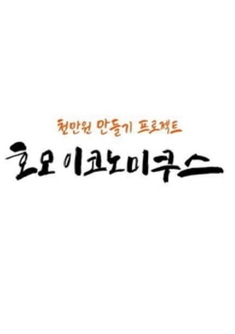 호모 이코노미쿠스