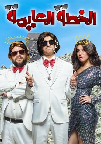 الخطة العايمة