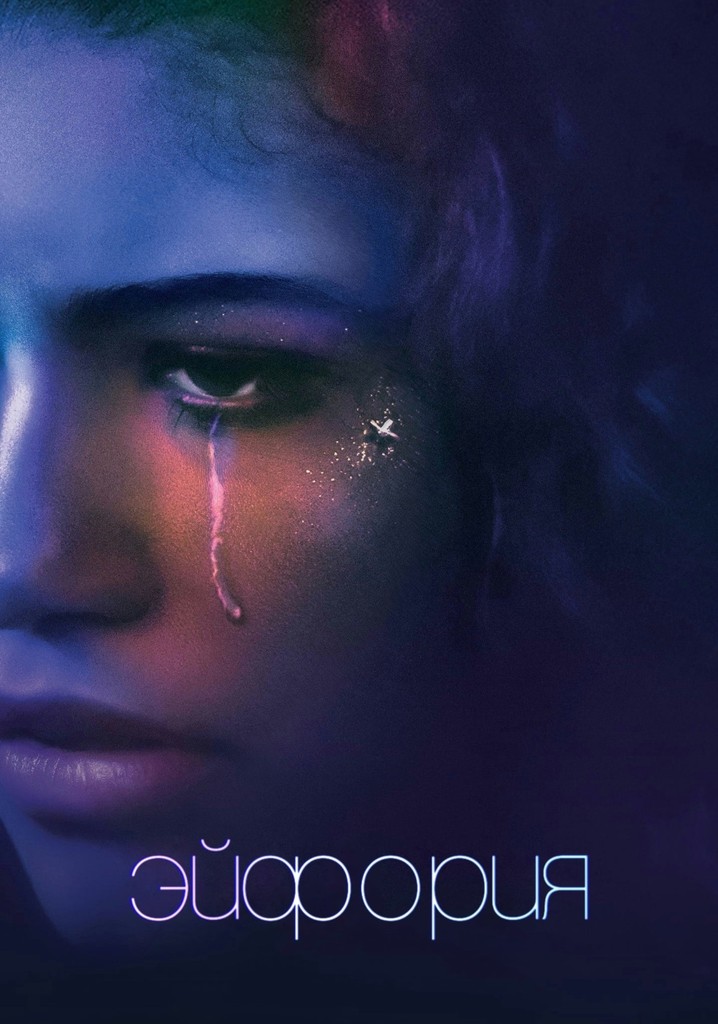 Эйфория - смотреть сериал онлайн