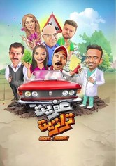 عفريت ترانزيت