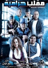 مقلب حرامية