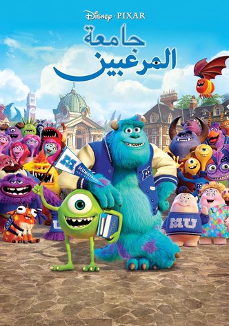 جامعة المرعبين