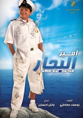 امير البحار