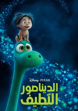 الديناصور اللطيف