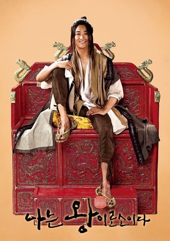 나는 왕이로소이다