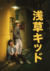 浅草キッド 映画 動画配信 オンライン 視聴