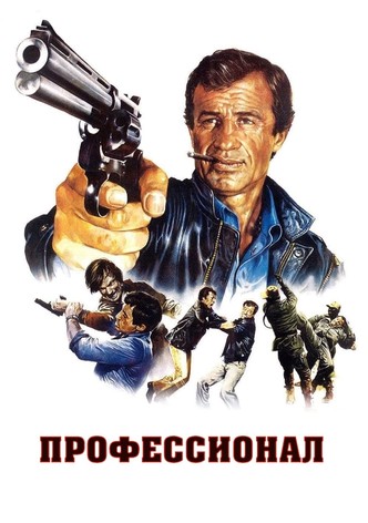 Профессионал