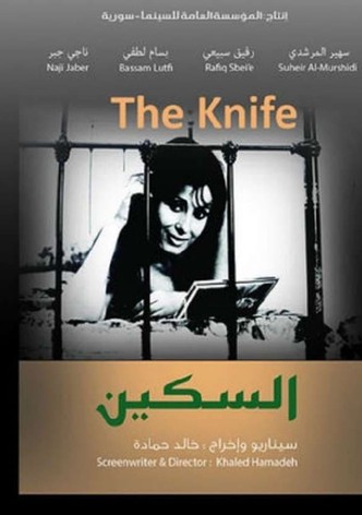 السكين