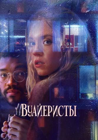 Вуайеристы